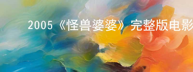 ﻿陈庶的个人主页,﻿2005《怪兽婆婆》完整版电影/在线观看/百度云-美剧天堂